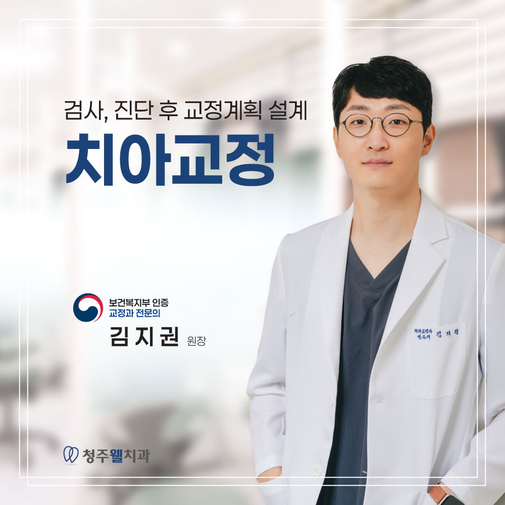 청주웰치과 치아교정 진료 안내